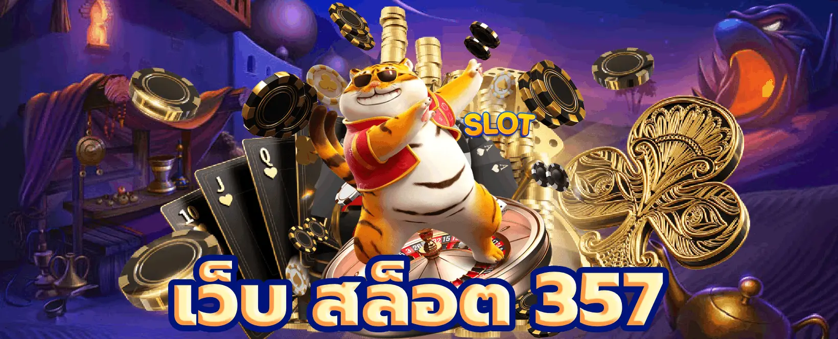เว็บ สล็อต 357