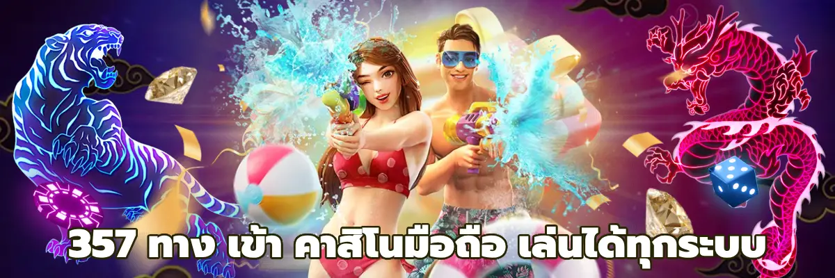 357 ทาง เข้า